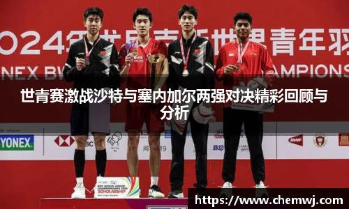 世青赛激战沙特与塞内加尔两强对决精彩回顾与分析