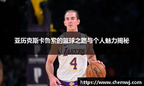 亚历克斯卡鲁索的篮球之路与个人魅力揭秘