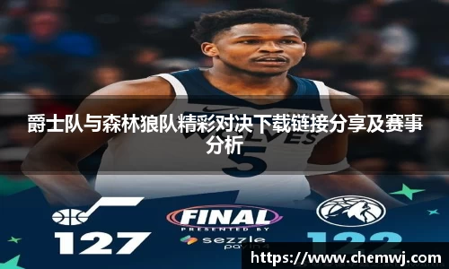 xingkong.com爵士队与森林狼队精彩对决下载链接分享及赛事分析